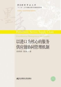 港城联动，链通全球 互联网销售时代港口服务供应链的协同管理新范式
