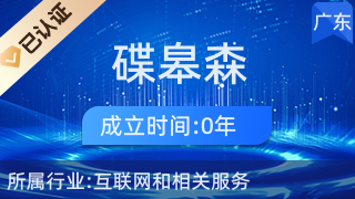 佛山市南海区碟皋森跨境电子商务供应链管理服务